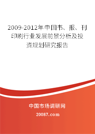 2009-2012年中国书、报、刊印刷行业发展前景分析及投资规划研究报告