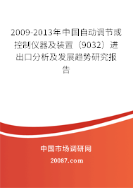 2009-2013年中国自动调节或控制仪器及装置(9032)进出口分析及发展趋势研究报告 2009-2013年中国自动调节或控制仪器及装置(9032)进出口分析及发展趋势研究报告