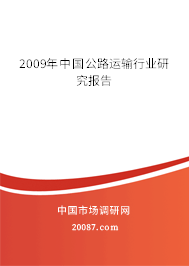 2009年中国公路运输行业研究报告