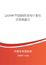 2009年中国网页游戏行业投资策略报告