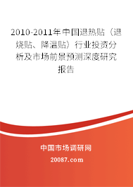 2010-2011年中国退热贴（退烧贴、降温贴）行业投资分析及市场前景预测深度研究报告