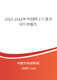 2010-2011年中国稀土行业调研分析报告 2010-2011年中国稀土行业调研分析报告