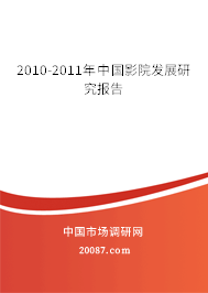 2010-2011年中国影院发展研究报告 2010-2011年中国影院发展研究报告