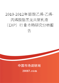 2010-2012年醋酸乙烯-乙烯-丙烯酸酯三元共聚乳液（EXP）行业市场研究分析报告