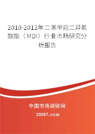 2010-2012年二苯甲烷二异氰酸酯（MDI）行业市场研究分析报告