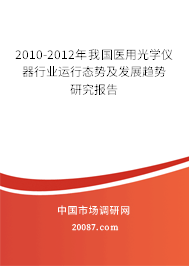 2010-2012年我国医用光学仪器行业运行态势及发展趋势研究报告