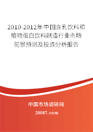 2010-2012年中国含乳饮料和植物蛋白饮料制造行业市场前景预测及投资分析报告