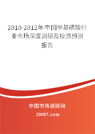 2010-2012年中国甲基磺酸行业市场深度调研及投资预测报告 2010-2012年中国甲基磺酸行业市场深度调研及投资预测报告