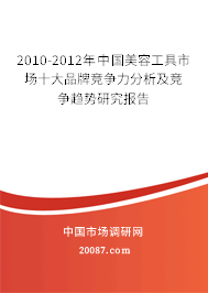 2010-2012年中国美容工具市场十大品牌竞争力分析及竞争趋势研究报告 2010-2012年中国美容工具市场十大品牌竞争力分析及竞争趋势研究报告