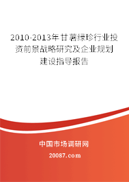2010-2013年甘薯绿珍行业投资前景战略研究及企业规划建设指导报告