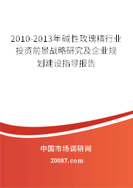 2010-2013年碱性玫瑰精行业投资前景战略研究及企业规划建设指导报告