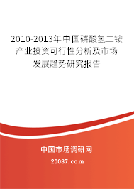 2010-2013年中国磷酸氢二铵产业投资可行性分析及市场发展趋势研究报告 2010-2013年中国磷酸氢二铵产业投资可行性分析及市场发展趋势研究报告