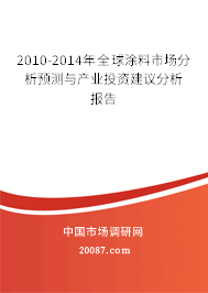 2010-2014年全球涂料市场分析预测与产业投资建议分析报告 2010-2014年全球涂料市场分析预测与产业投资建议分析报告