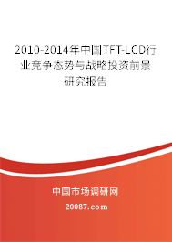 2010-2014年中国TFT-LCD行业竞争态势与战略投资前景研究报告