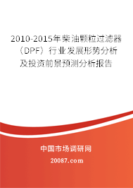 2010-2015年柴油颗粒过滤器(DPF)行业发展形势分析及投资前景预测分析报告 2010-2015年柴油颗粒过滤器(DPF)行业发展形势分析及投资前景预测分析报告