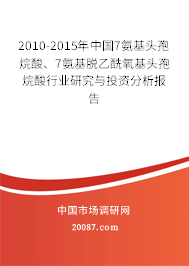 2010-2015年中国7氨基头孢烷酸、7氨基脱乙酰氧基头孢烷酸行业研究与投资分析报告