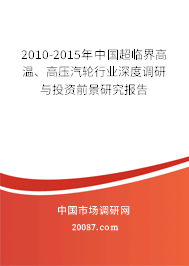 2010-2015年中国超临界高温、高压汽轮行业深度调研与投资前景研究报告 2010-2015年中国超临界高温、高压汽轮行业深度调研与投资前景研究报告
