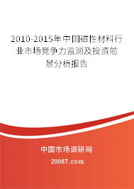 2010-2015年中国磁性材料行业市场竞争力监测及投资前景分析报告