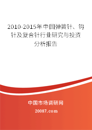 2010-2015年中国弹簧针、钩针及复合针行业研究与投资分析报告