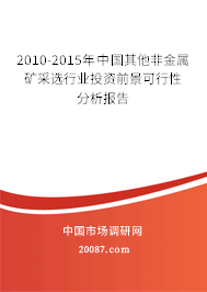 2010-2015年中国其他非金属矿采选行业投资前景可行性分析报告