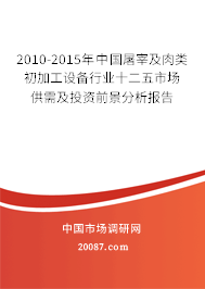2010-2015年中国屠宰及肉类初加工设备行业十二五市场供需及投资前景分析报告