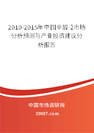 2010-2015年中国辛醇-2市场分析预测与产业投资建议分析报告 2010-2015年中国辛醇-2市场分析预测与产业投资建议分析报告
