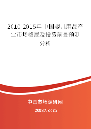 2010-2015年中国婴儿用品产业市场格局及投资前景预测分析 2010-2015年中国婴儿用品产业市场格局及投资前景预测分析