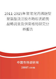 2011-2015年聚氧化丙烯醚型聚氨酯浇注胶市场现状趋势战略调查及供需格局研究分析报告
