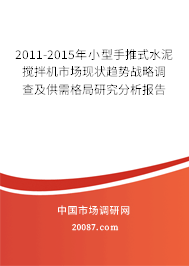 2011-2015年小型手推式水泥搅拌机市场现状趋势战略调查及供需格局研究分析报告