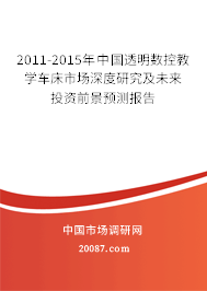 2011-2015年中国透明数控教学车床市场深度研究及未来投资前景预测报告 2011-2015年中国透明数控教学车床市场深度研究及未来投资前景预测报告