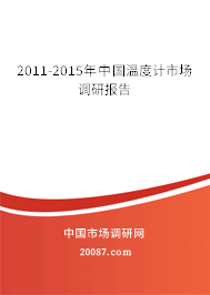 2011-2015年中国温度计市场调研报告