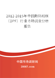2012-2015年中国数码相框(DPF)行业市场调查分析报告 2012-2015年中国数码相框(DPF)行业市场调查分析报告