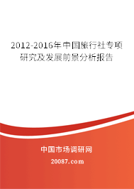 2012-2016年中国旅行社专项研究及发展前景分析报告 2012-2016年中国旅行社专项研究及发展前景分析报告
