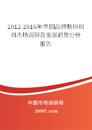 2012-2016年中国品牌数码相机市场调研及发展趋势分析报告