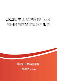 2012版中国壁炉器具行业发展回顾与前景展望分析报告