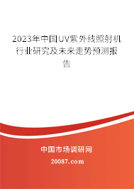 2023年中国UV紫外线照射机行业研究及未来走势预测报告 2023年中国UV紫外线照射机行业研究及未来走势预测报告