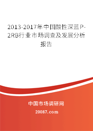 2013-2017年中国酸性深蓝P-2RB行业市场调查及发展分析报告