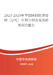 2023-2029年中国合同能源管理(EPC)市场分析及发展趋势研究报告 2023-2029年中国合同能源管理(EPC)市场分析及发展趋势研究报告