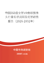 中国360度全景VR鱼眼摄像头行业现状调研及前景趋势报告（2026-2032年）