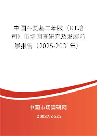 中国4-氨基二苯胺(RT培司)市场调查研究及发展前景报告(2025-2031年) 中国4-氨基二苯胺(RT培司)市场调查研究及发展前景报告(2025-2031年)