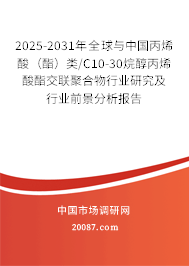 2025-2031年全球与中国丙烯酸(酯)类/C10-30烷醇丙烯酸酯交联聚合物行业研究及行业前景分析报告 2025-2031年全球与中国丙烯酸(酯)类/C10-30烷醇丙烯酸酯交联聚合物行业研究及行业前景分析报告