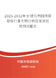 2026-2032年全球与中国薄膜基板行业市场分析及发展前景预测报告