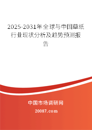 2025-2031年全球与中国草纸行业现状分析及趋势预测报告