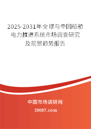2025-2031年全球与中国船舶电力推进系统市场调查研究及前景趋势报告