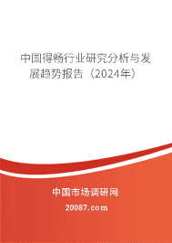 中国得畅行业研究分析与发展趋势报告(2023年) 中国得畅行业研究分析与发展趋势报告(2023年)