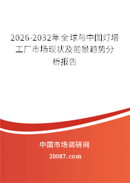 2026-2032年全球与中国灯塔工厂市场现状及前景趋势分析报告