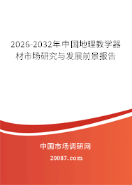 2026-2032年中国地理教学器材市场研究与发展前景报告