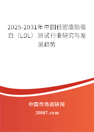 2025-2031年中国低密度脂蛋白（LDL）测试行业研究与发展趋势