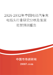 2026-2032年中国电动汽车充电插头行业研究分析及发展前景预测报告