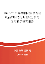 2025-2031年中国淀粉及淀粉制品的制造行业现状分析与发展趋势研究报告